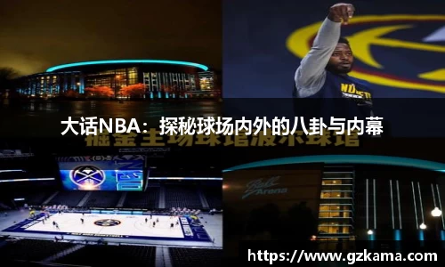 大话NBA：探秘球场内外的八卦与内幕