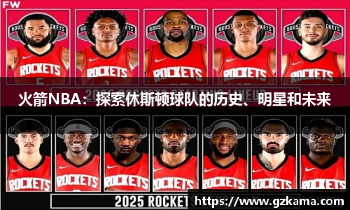 火箭NBA：探索休斯顿球队的历史、明星和未来