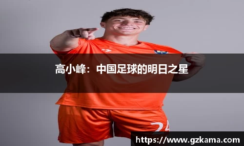 高小峰：中国足球的明日之星